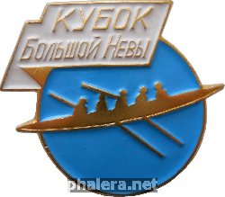 Нагрудный знак Кубок Большой Невы. На Приз Вечернего Ленинграда 