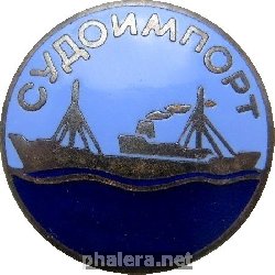 Знак Судоимпорт Знак Судоимпорт