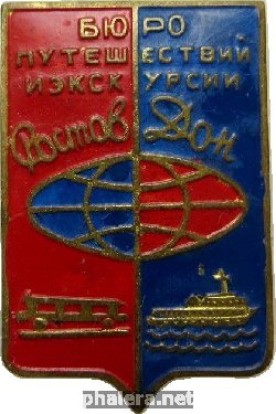 Знак Бюро Путешествий и Экскурсий Ростов-на-Дону Знак Бюро Путешествий и Экскурсий Ростов-на-Дону