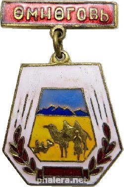 Знак Южно-Гобийский (Омноговь) аймак