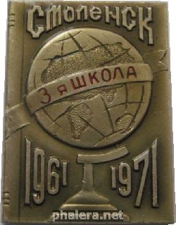 Знак 10 Лет 3-тьей Школе. Смоленск. 1961-1971