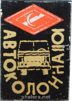 Нагрудный знак Автоколонна 1101. Спартак 