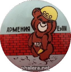 Нагрудный знак Студенческий Строительный Отряд Ереванского Политехнического Института. Олимпийский мишка 
