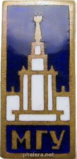 Нагрудный знак Московский государственный университет 