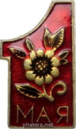 Знак 1 Мая