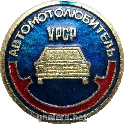 Нагрудный знак Автомотолюбитель Украинской ССР 