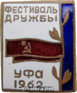 Нагрудный знак Фестиваль Дружбы Уфа 1962 