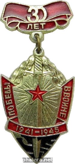 Знак 30 Лет Победы в Великой Отечественной войне