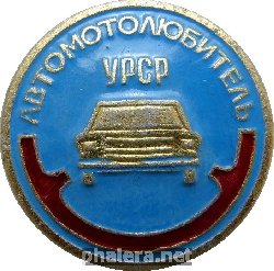 Нагрудный знак Автомотолюбитель Украинской ССР 