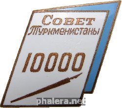 Нагрудный знак Совет Туркменистана, 10000 