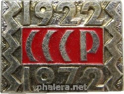 Знак 50 Лет образования СССР