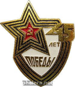 Знак 45 Лет Победы