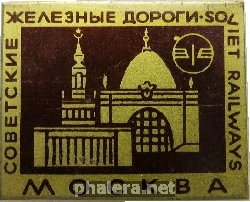 Знак Soviet railways, Moscow