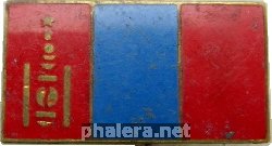 Нагрудный знак Флаг Монголии 