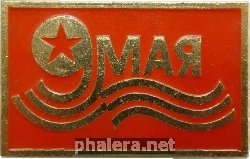 Знак День Победы, 9 Мая