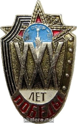 Знак 30 Лет Победы