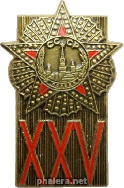 Знак 25 Лет Победы