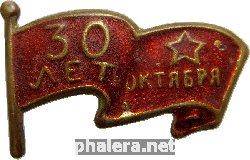 Знак 30 Лет Октября, 1947