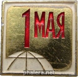 Знак 1 Мая