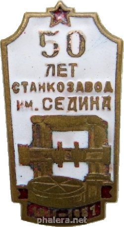 Знак 50 Лет Станкозавод Им Седина 1917-1967 Знак 50 Лет Станкозавод Им Седина 1917-1967