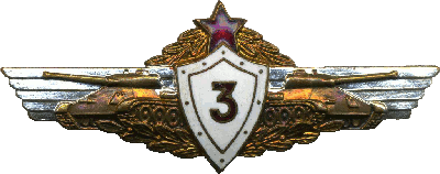 Нагрудный знак Механик-водитель 3 класса 