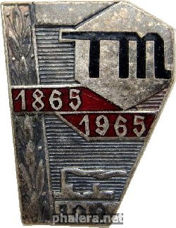 Знак 100 лет Таллинскому машиностроительному заводу, 1865-1965 Знак 100 лет Таллинскому машиностроительному заводу, 1865-1965