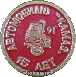 Нагрудный знак 15 лет автомобилю Камаз 