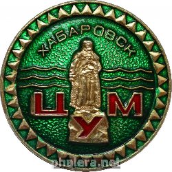 Знак Центральный Универсальный Магазин, Хабаровск Знак Центральный Универсальный Магазин, Хабаровск