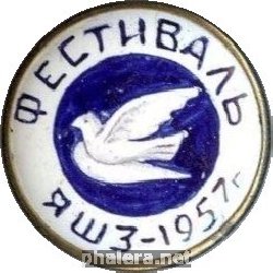 Нагрудный знак Ярославский шинный завод. Фестиваль 1957 