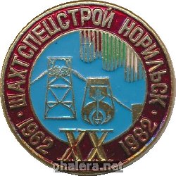 Знак 20 лет Шахтспецстрой, Норильск 1962-1982 Знак 20 лет Шахтспецстрой, Норильск 1962-1982