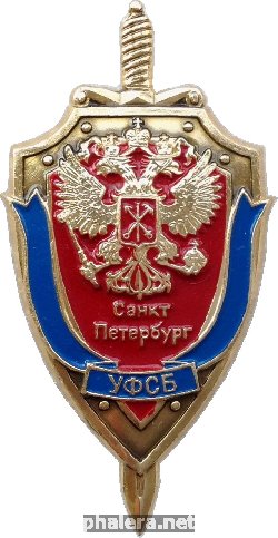 Знак Управление ФСБ по Санкт-Петербургу
