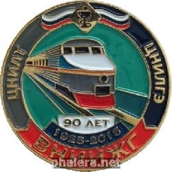 Знак 90 лет Всероссийскому Научно-Исследовательскому Институту Железнодорожной Гигиены, Центральная научно исследовательская лаборатория гигиены и эпидемиологии РЖД 90 лет
