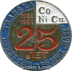 Знак 25 лет рудник Знак 25 лет рудник