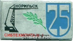 Знак 25 лет Сибтехмонтаж-1. Норильск Знак 25 лет Сибтехмонтаж-1. Норильск