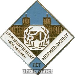 Знак 50 лет производственному объединению Норильскбыт Знак 50 лет производственному объединению Норильскбыт