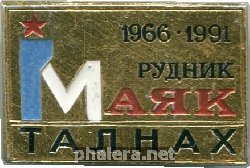 Знак 25 лет руднику Знак 25 лет руднику