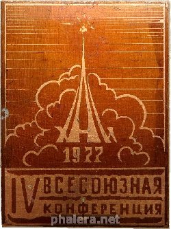 Знак 4 Всесоюзная конференция Харьковского авиационного института. 1977