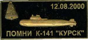 Нагрудный знак АПЛ К-141 Курск.  Помни Курск 12.08.2000 5 лет 