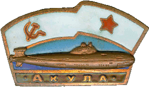 Нагрудный знак АПЛ К-284 Акула 
