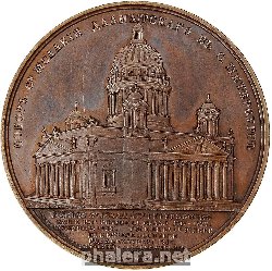 Знак В память освящения Исаакиевского собора в Санкт-Петербурге. 30 мая 1858