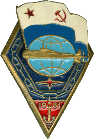 Знак АПЛ Б-254 1981