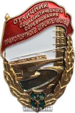 Нагрудный знак Отличник соцсоревнования Министерства транспортного строительства 
