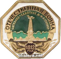 Нагрудный знак Бородино - памятник М.И. Кутузову 
