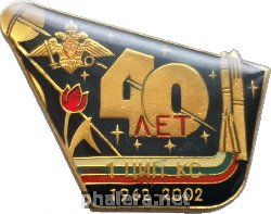 Нагрудный знак 40 лет 1-ому Центру испытаний и применения космических средств. 1962-2002 