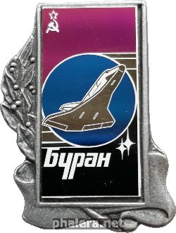 Нагрудный знак Буран 