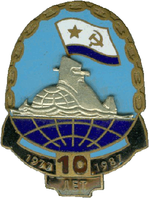 Нагрудный знак АПЛ К-496 Борисоглебск 1977-1987 10 лет 