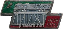 Знак 150 лет ЛИИЖТ (1809-1959)