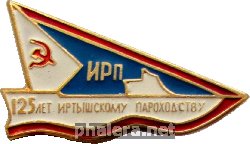 Знак 125 лет иртышскому пароходству 