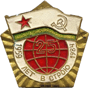 Знак 25 лет в строю. 1959-1984.