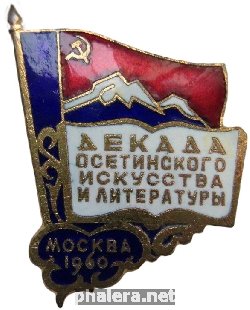 Нагрудный знак Декада Осетинского искусства и литературы Москва 1960 